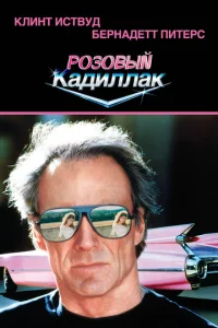 Постер к сериалу Розовый кадиллак 1-2 сезон