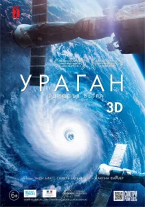 Постер к сериалу  Ураган: Одиссея ветра  1-2 сезон