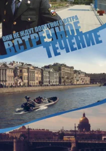 Постер к сериалу  Встречное течение  1-2 сезон