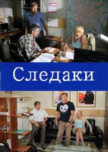  Следаки  1 сезон