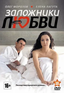 Постер к сериалу  Заложники любви  1-2 сезон