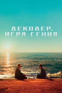 Постер к сериалу  Декодер. Игра гения  1-2 сезон