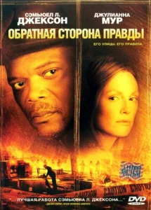 Постер к сериалу  Обратная сторона правды  1-2 сезон