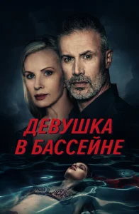 Постер к сериалу Девушка в бассейне 1-2 сезон