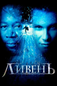Постер к сериалу  Ливень  1-2 сезон