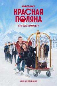 Постер к сериалу Красная Поляна 1-2 сезон