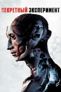 Постер к сериалу  Секретный эксперимент  1-2 сезон