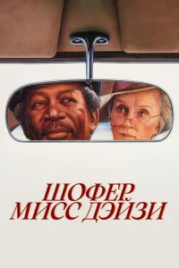 Постер к сериалу Шофер мисс Дэйзи 1-2 сезон