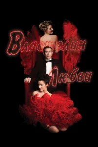 Постер к сериалу  Властелин любви  1-2 сезон