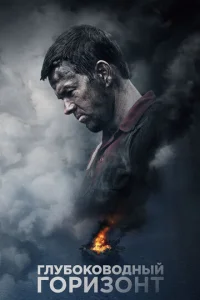 Постер к сериалу Глубоководный горизонт 1-2 сезон