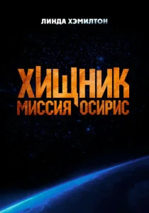  Хищник: Миссия «Осирис»  1 сезон