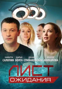  Лист ожидания  1 сезон