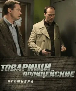 Товарищи полицейские  1 сезон