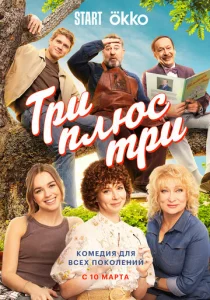 Постер к сериалу Три плюс три 1-2 сезон