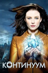 Постер к сериалу  Континуум  1-2 сезон