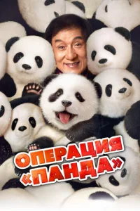 Постер к сериалу Операция «Панда» 1-2 сезон