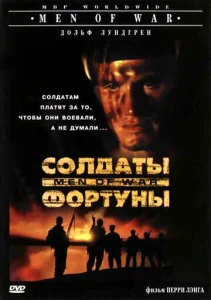 Постер к сериалу  Солдаты фортуны  1-2 сезон