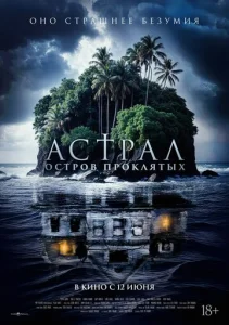 Постер к сериалу  Астрал. Остров проклятых  1-2 сезон