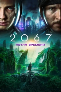 Постер к сериалу  2067: Петля времени  1-2 сезон