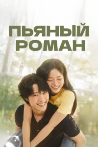 Постер к сериалу  Пьяный роман  1-2 сезон