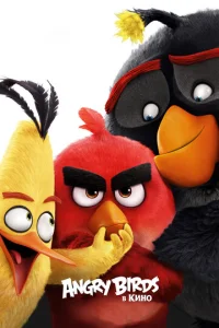 Постер к сериалу  Angry Birds в кино  1-2 сезон