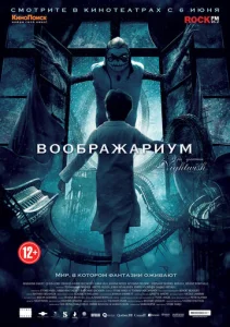 Постер к сериалу  Воображариум  1-2 сезон
