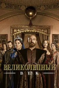  Великолепный век  1 сезон