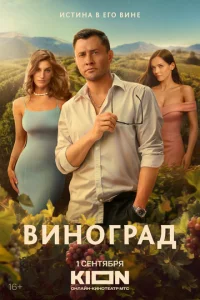  Виноград  1-2 сезон