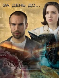 Постер к сериалу  За день до...  1-2 сезон