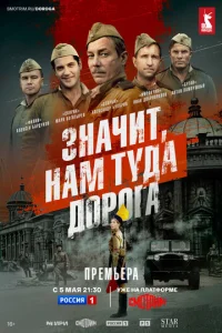 Постер к сериалу  Значит, нам туда дорога  1-2 сезон