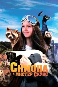 Постер к сериалу  Симона и мистер скунс  1-2 сезон