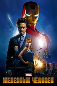 Постер к сериалу Железный человек 1-2 сезон