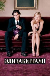 Постер к сериалу  Элизабеттаун  1-2 сезон