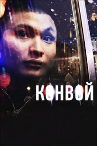  Конвой  1 сезон