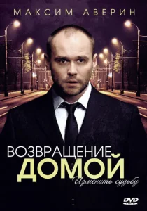 Постер к сериалу  Возвращение домой  1-2 сезон