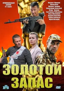 Постер к сериалу  Золотой запас  1-2 сезон