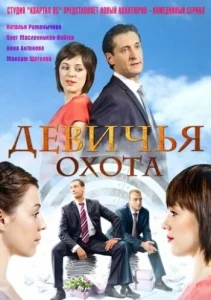 Постер к сериалу  Девичья охота  1-2 сезон
