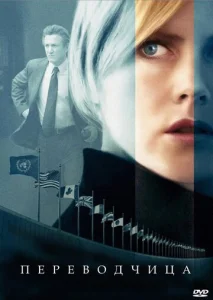 Постер к сериалу  Переводчица  1-2 сезон