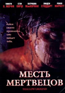Постер к сериалу  Месть мертвецов  1-2 сезон