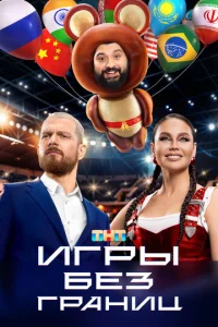 Постер к сериалу  Игры без границ  1-2 сезон