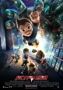Постер к сериалу  Астробой  1-2 сезон