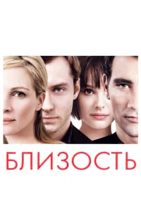 Постер к сериалу Близость 1-2 сезон