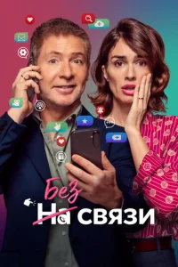 Постер к сериалу  Без связи  1-2 сезон