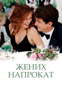 Постер к сериалу  Жених напрокат  1-2 сезон