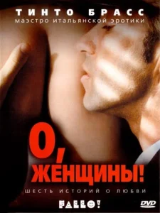 Постер к сериалу О, женщины! 1-2 сезон
