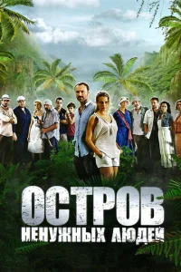 Постер к сериалу  Остров ненужных людей  1-2 сезон