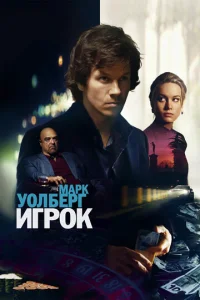 Постер к сериалу Игрок 1-2 сезон