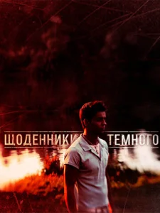 Постер к сериалу  Дневники Темного  1-2 сезон