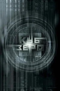  Куб Зеро  1 сезон