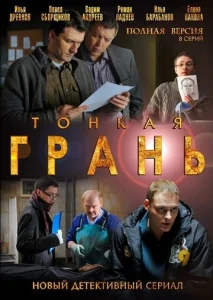 Постер к сериалу  Тонкая грань  1-2 сезон